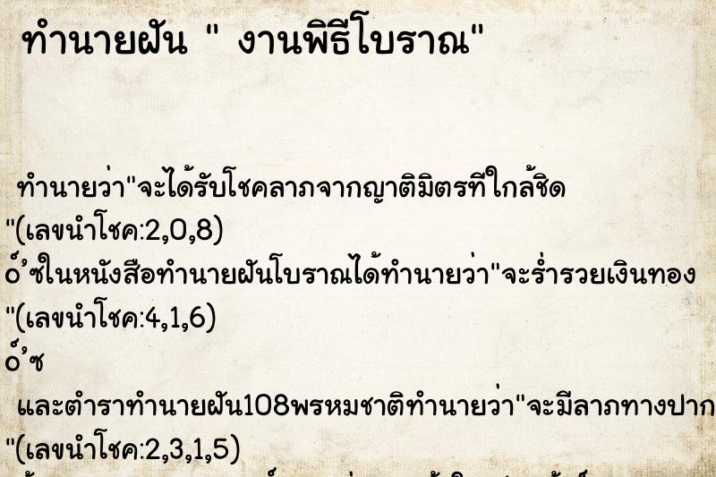 ทำนายฝันทำนายฝันงานพิธีโบราณ